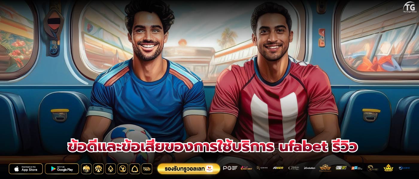 ข้อดีและข้อเสียของการใช้บริการ ufabet รีวิว
