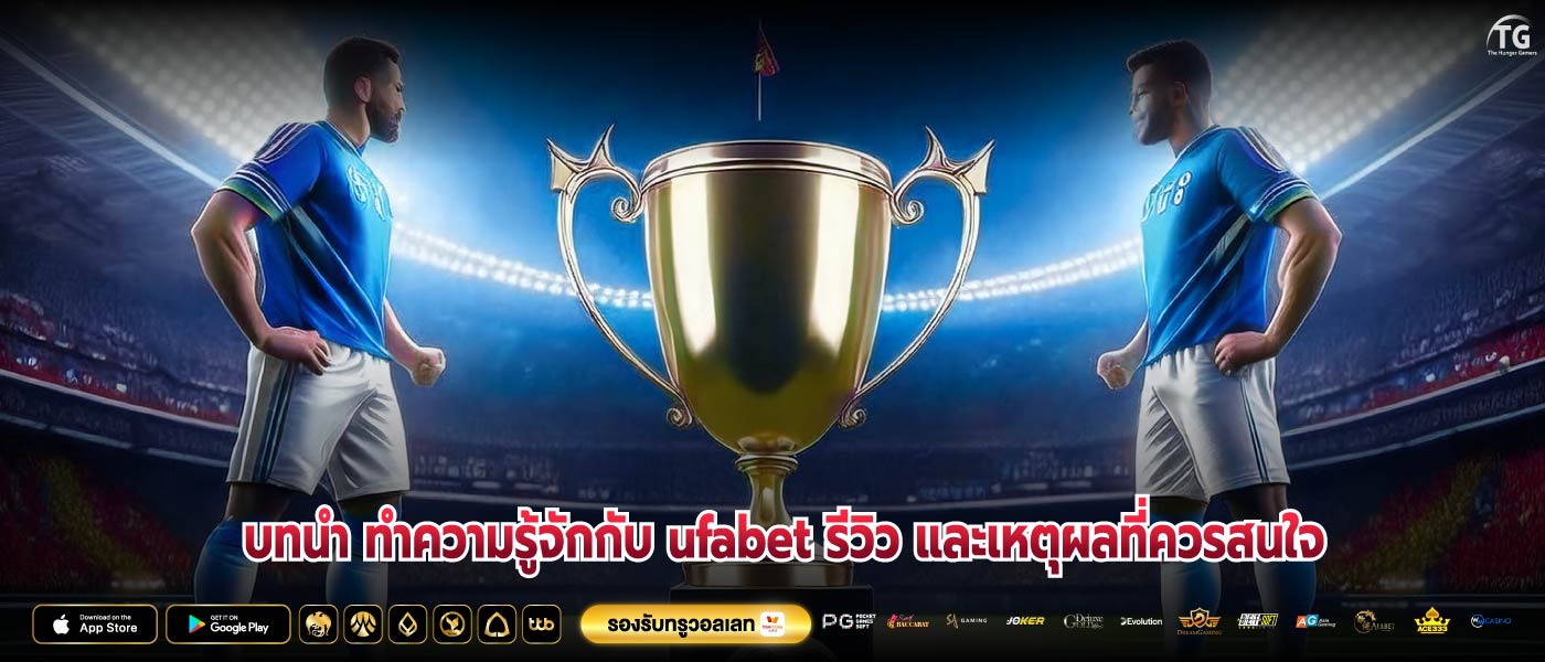 บทนำ ทำความรู้จักกับ ufabet รีวิว และเหตุผลที่ควรสนใจ